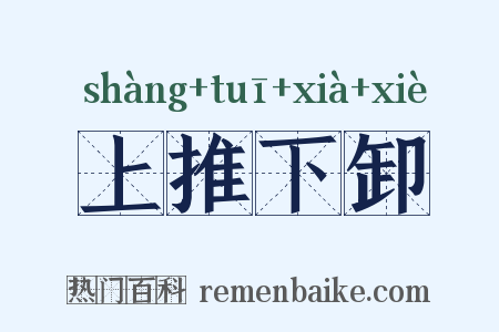 上推下卸是什么意思的图片